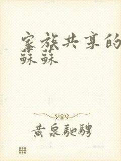 家族共享的养女苏苏