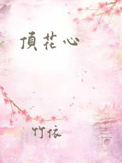 顶花心