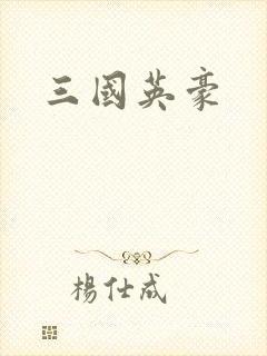 三国英豪