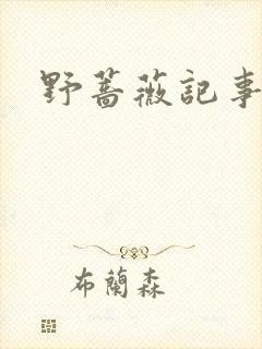 野蔷薇记事薄