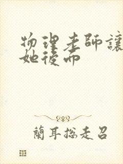 物理老师让我上她后面