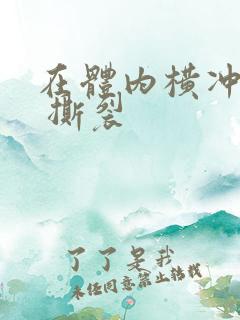 在体内横冲直撞 撕裂