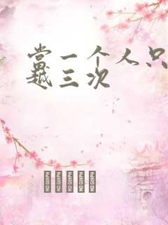 当一个人只能穿越三次