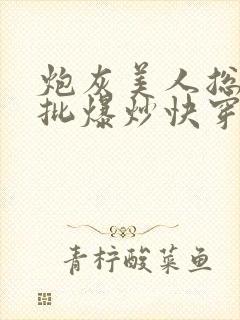 炮灰美人总被疯批爆炒快穿章节