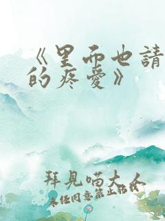 《里面也请好好的疼爱》