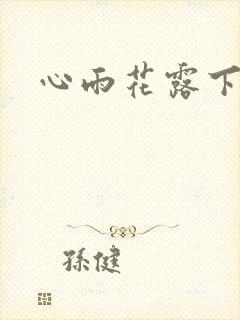 心雨花露下载
