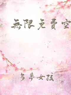 无限免费空间
