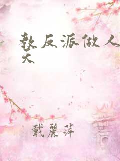 教反派做人的一天