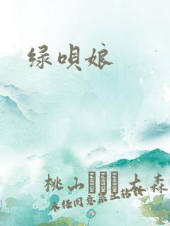 绿呗娘