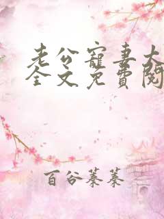 老公宠妻太甜蜜全文免费阅读更新