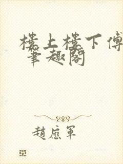 楼上楼下傅娴翎 笔趣阁
