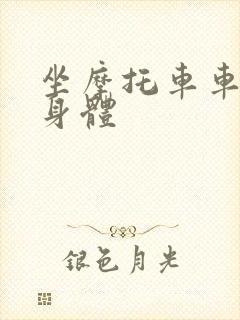 坐摩托车车进入身体