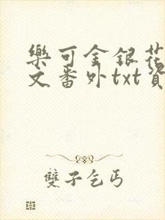 乐可金银花露全文番外txt资源笔趣阁广播剧