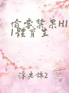 偷尝禁果H1v1体育生