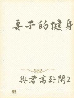 妻子的健身教练