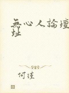 无心人论坛新地址