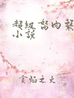 超级胬肉系统的小说