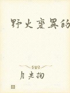 野火变异的父爱