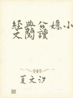 经典公媳小说全文阅读