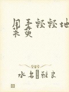 用手轻轻地按着茱萸