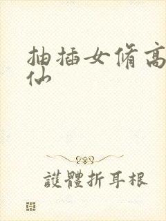 抽插女修高H修仙