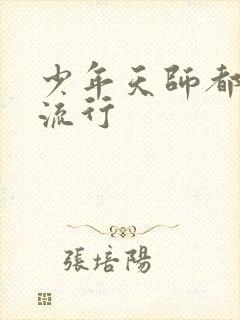 少年天师都市风流行