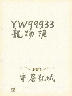 YW99933龙物视