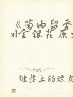 《菊内留香》txl金银花原文