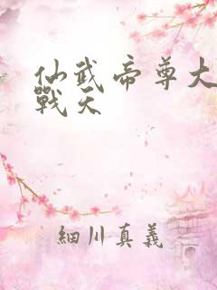 仙武帝尊大结局战天