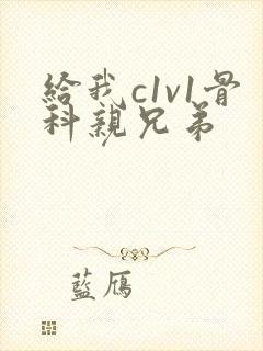 给我c1v1骨科亲兄弟