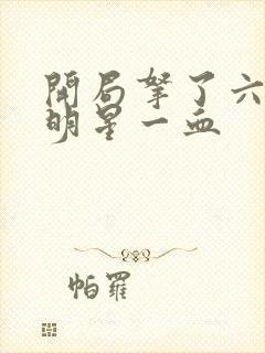 开局拿了六个女明星一血