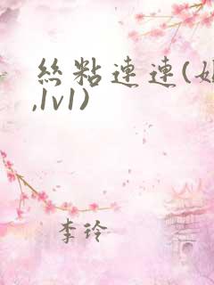 丝粘连连(姐弟,1v1)