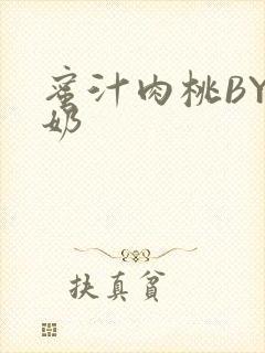 蜜汁肉桃BY椰奶