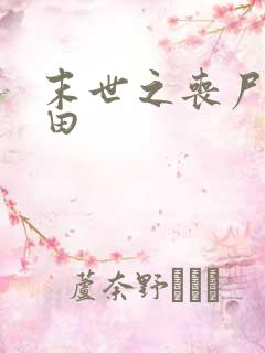 末世之丧尸会种田