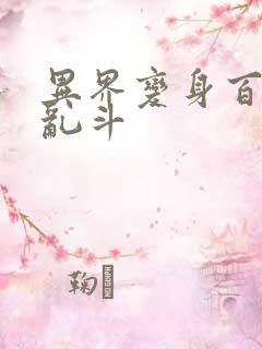 异界变身百合大乱斗