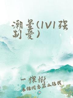 潮晕(1V1强制爱)