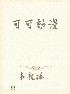 可可动漫