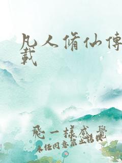 凡人修仙传 下载