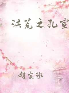 洪荒之孔宣明道