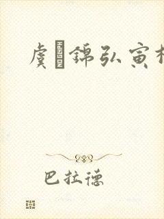 虞娰锦弘寅柳沁