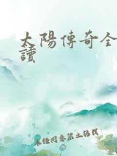 太阳传奇全文阅读