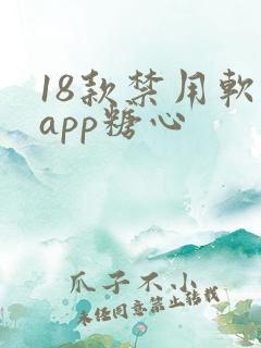 18款禁用软件app糖心