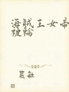 海贼王女帝蛇姬被轮