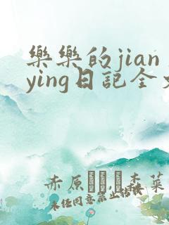 乐乐的jianying日记全文免费