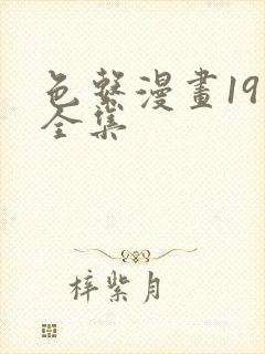 色系漫画19禁全集