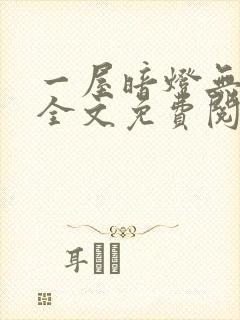 一屋暗灯无删减全文免费阅读