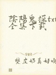 阴阳鬼探txt全集下载