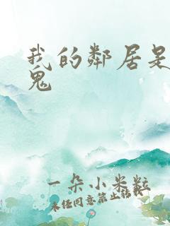 我的邻居是吸血鬼