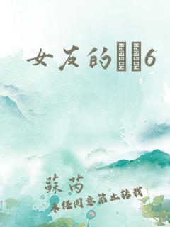 女友的妺妺6