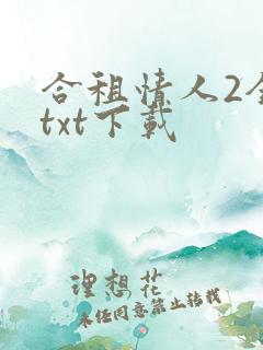 合租情人2全文txt下载